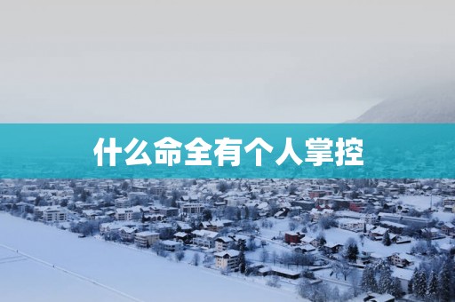 什么命全有个人掌控