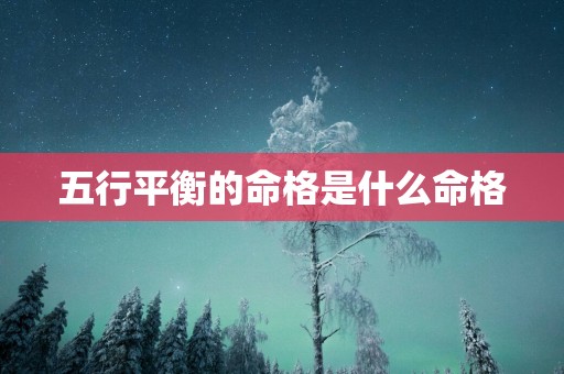 五行平衡的命格是什么命格
