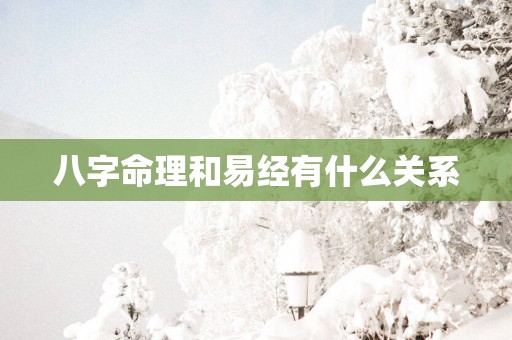 八字命理和易经有什么关系