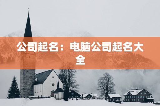 公司起名：电脑公司起名大全