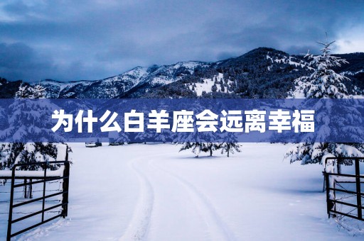 为什么白羊座会远离幸福
