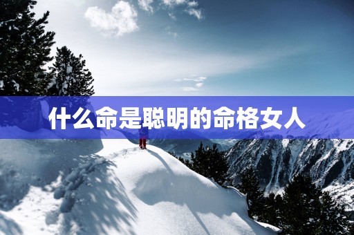 什么命是聪明的命格女人