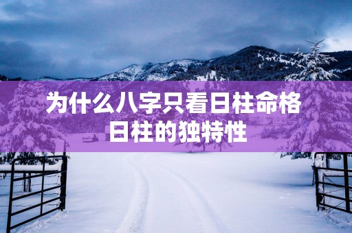 为什么八字只看日柱命格 日柱的独特性