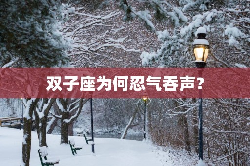 双子座为何忍气吞声？