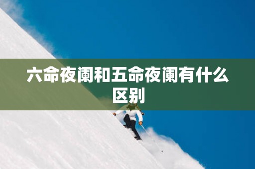 六命夜阑和五命夜阑有什么区别