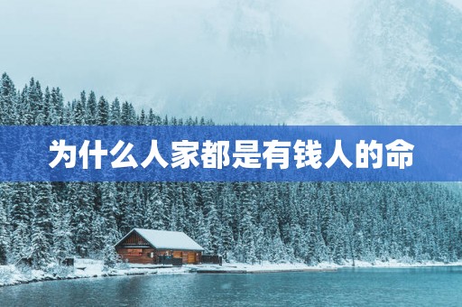 为什么人家都是有钱人的命