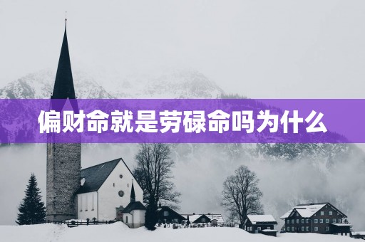 偏财命就是劳碌命吗为什么