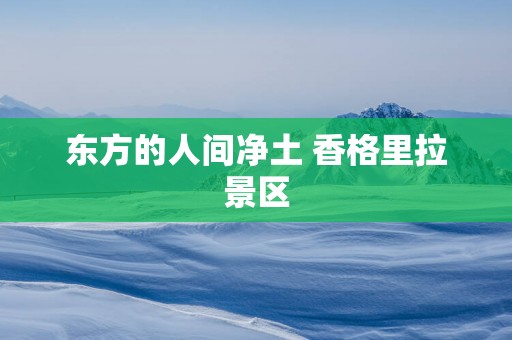 东方的人间净土 香格里拉景区