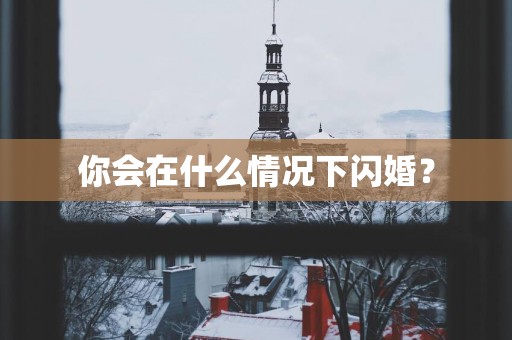 你会在什么情况下闪婚？