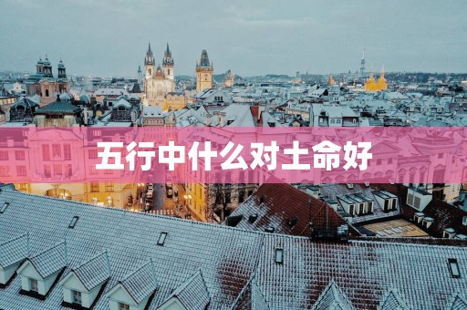 五行中什么对土命好