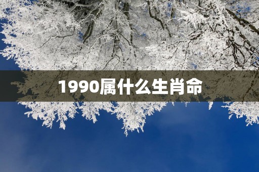 1990属什么生肖命