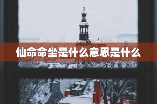仙命命坐是什么意思是什么