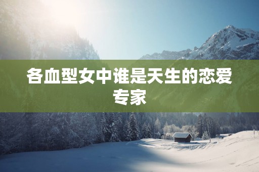 各血型女中谁是天生的恋爱专家