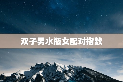 双子男水瓶女配对指数