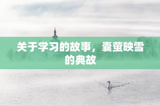 关于学习的故事，囊萤映雪的典故
