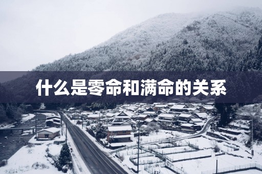 什么是零命和满命的关系