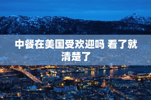 中餐在美国受欢迎吗 看了就清楚了