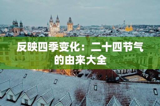 反映四季变化：二十四节气的由来大全