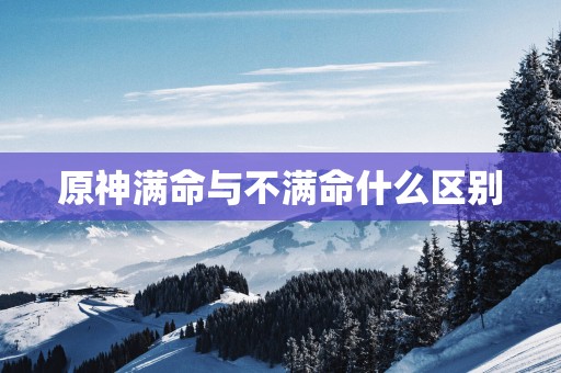 原神满命与不满命什么区别