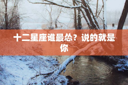 十二星座谁最怂？说的就是你