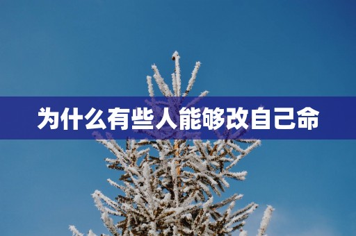 为什么有些人能够改自己命