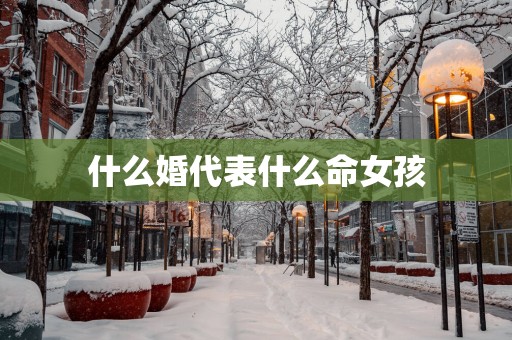 什么婚代表什么命女孩