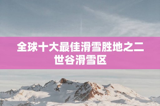 全球十大最佳滑雪胜地之二世谷滑雪区