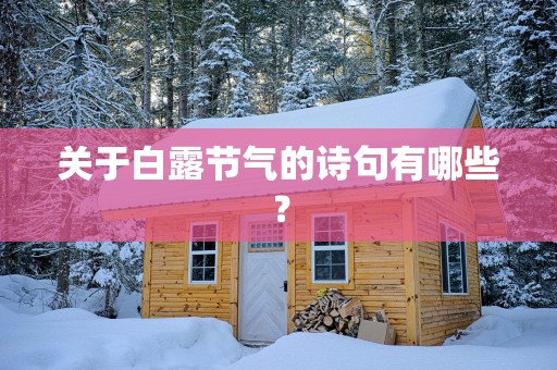 关于白露节气的诗句有哪些？
