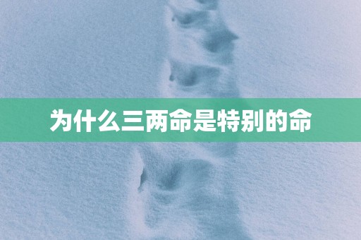 为什么三两命是特别的命