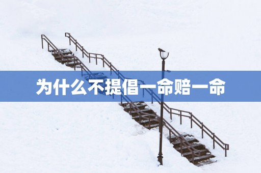 为什么不提倡一命赔一命
