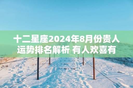 十二星座2025年8月份贵人运势排名解析 有人欢喜有人愁