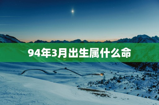 94年3月出生属什么命