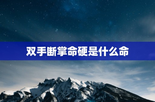 双手断掌命硬是什么命