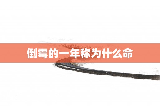 倒霉的一年称为什么命 倒霉的一年称为什么命