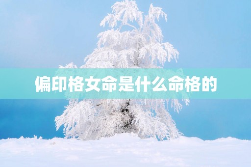 偏印格女命是什么命格的