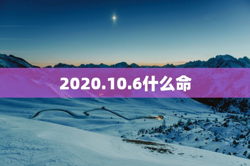 2025.10.6什么命