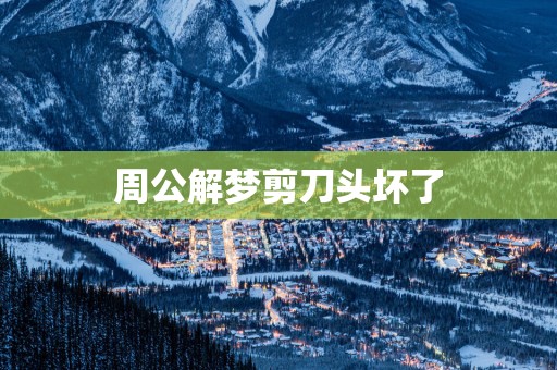 周公解梦剪刀头坏了