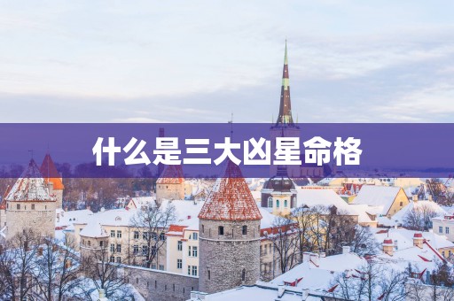 什么是三大凶星命格
