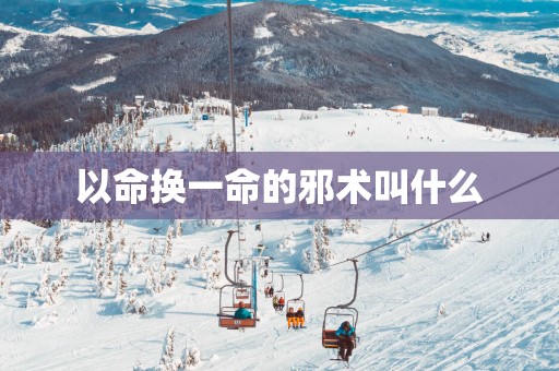 以命换一命的邪术叫什么