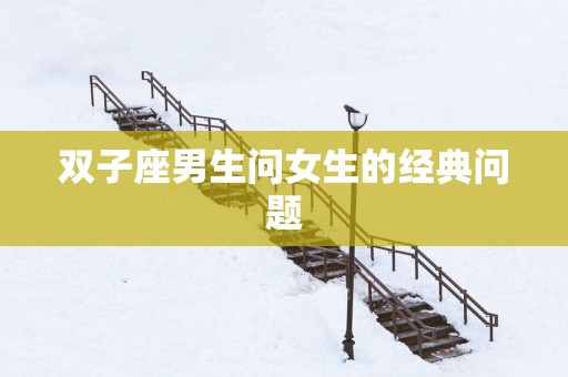 双子座男生问女生的经典问题