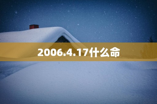 2006.4.17什么命