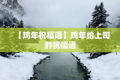 【鸡年祝福语】鸡年给上司的祝福语