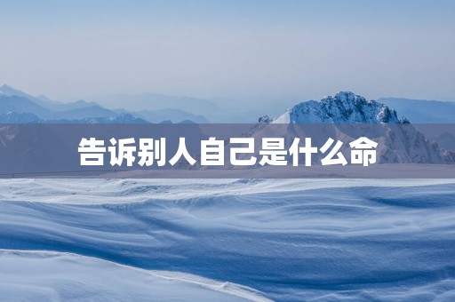 告诉别人自己是什么命