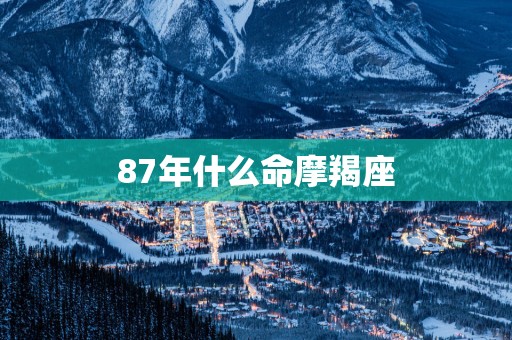 87年什么命摩羯座