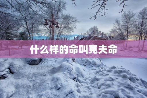 什么样的命叫克夫命