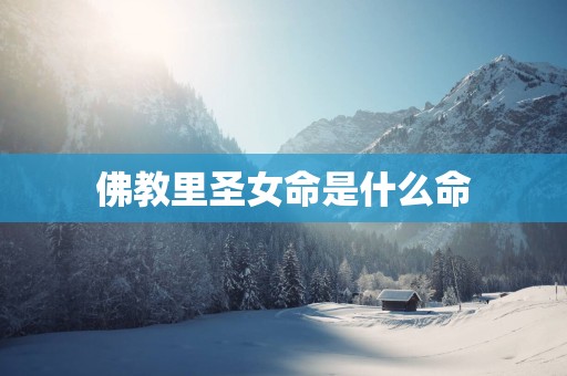 佛教里圣女命是什么命