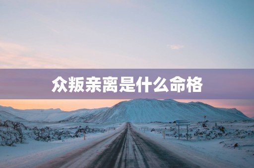 众叛亲离是什么命格