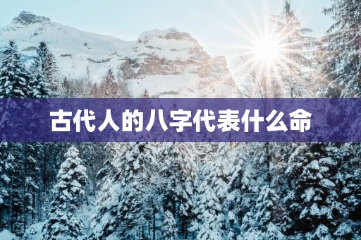 古代人的八字代表什么命