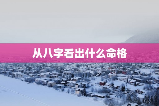 从八字看出什么命格