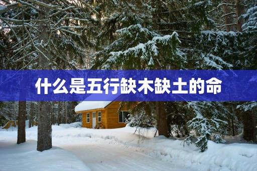 什么是五行缺木缺土的命